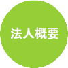 法人概要