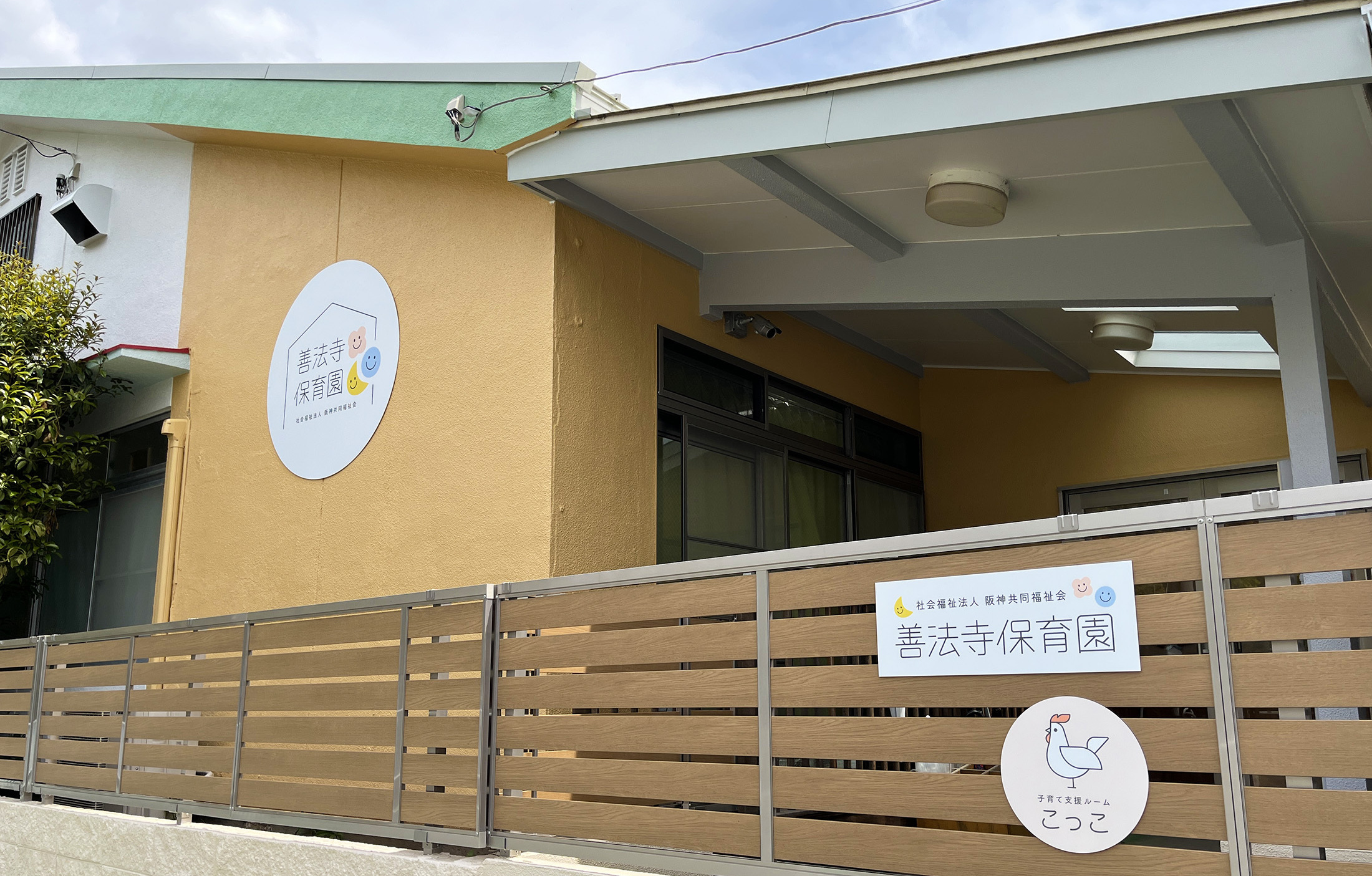 善法寺保育園