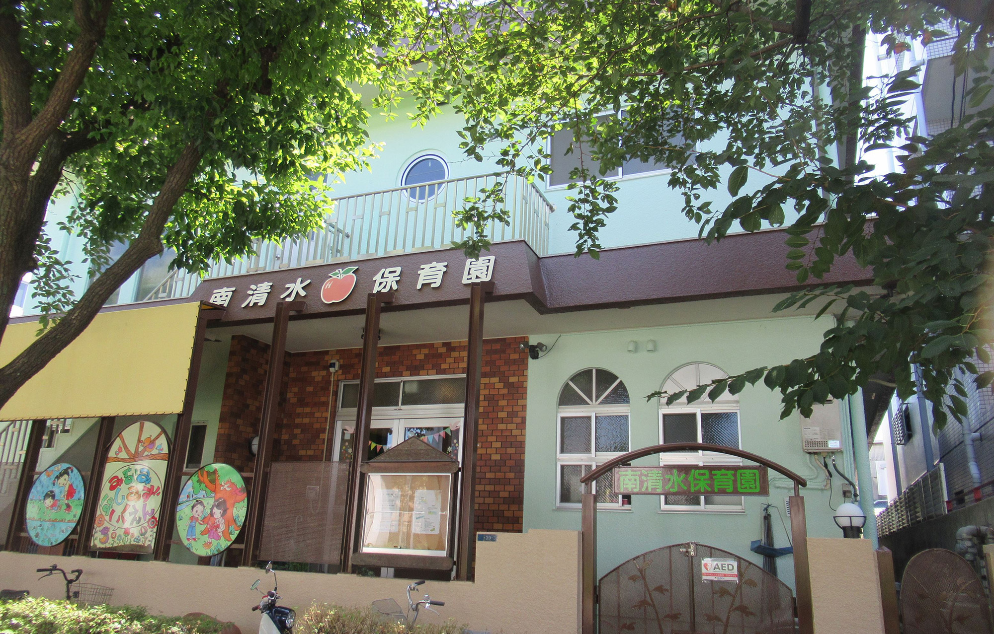 南清水保育園